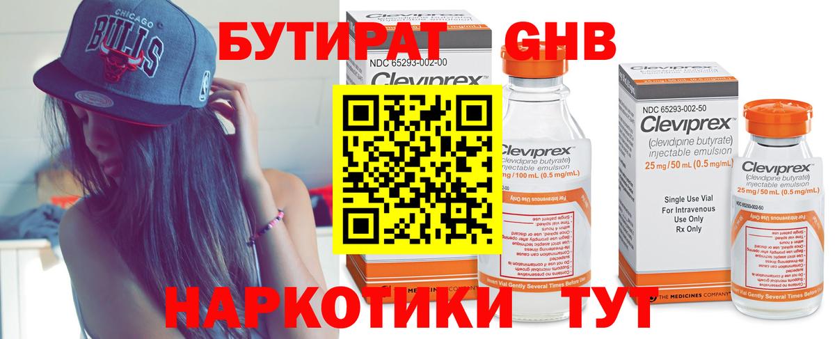 БУТИРАТ 99% Жигулёвск
