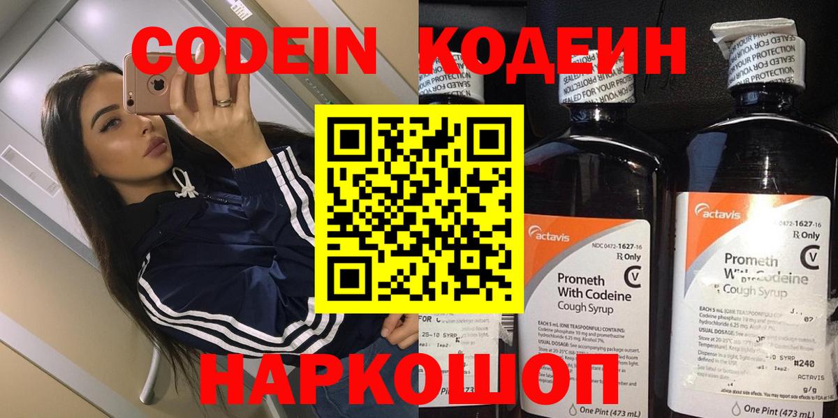 Кодеин Purple Drank Жигулёвск