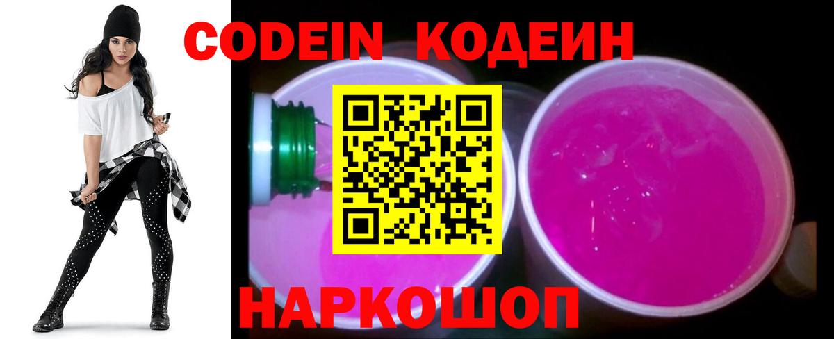 Жигулёвск  Кодеин Purple Drank  Вход с VPN  Codein напиток Lean (лин) 